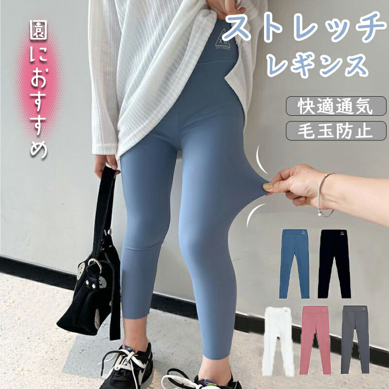 リブレギンス キッズ レギンスパンツ キッズ 子供服 女の子 レギンス キッズ キッズ服 女の子 パンツ スパッツ キッズ スポーツ 男の子 女の子 レギンス スパッツ タイツ 小学生 イベント ボトムス ジュニア 体操 ダンス 練習着 伸縮性 無地 子供 こども 春秋冬 110-150cm