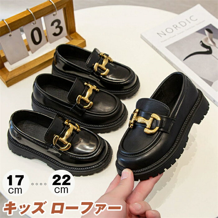キッズ ローファー フォーマル靴 子供 ローファー 女の子 フォーマル靴 キッズ ドレスシューズ 革靴 軽..