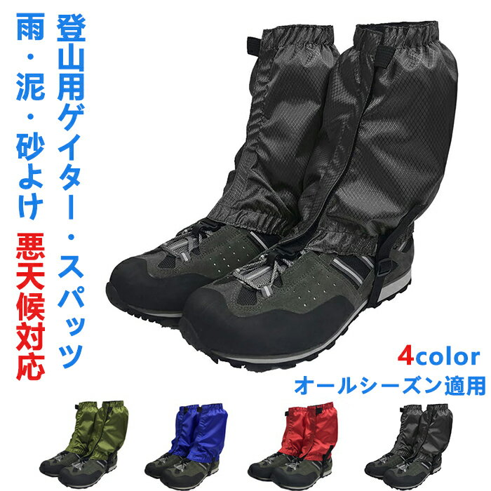 ゲイター 登山 アウトドア 登山用ゲイター スパッツ レッグカバー 登山スパッツ ロングスパッツ 防寒 防水 アウトドア用品 男女兼用 レインウェア 軽量 通気 撥水 レッグスパッツ レッグカバー 登山スパッツ ハイキング クライミング 雪 雨具 脚絆 雪よけ 泥よけ 雨よけ 防砂