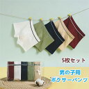 ボクサーパンツ 男の子 キッズ ジュニア パンツ 5枚セット オシャレ 子供 子ども こども パンツ 下着 男の子 無地 ボクサーパンツ ショーツ 前閉じ 子供...