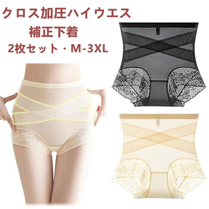 2枚セット!補正下着 ガードルショーツ ウェストニッパー ダイエット コルセット レディース 産後 骨盤矯正 ヒップアップ クロス加圧ハイウエスト 十字網状デザ...