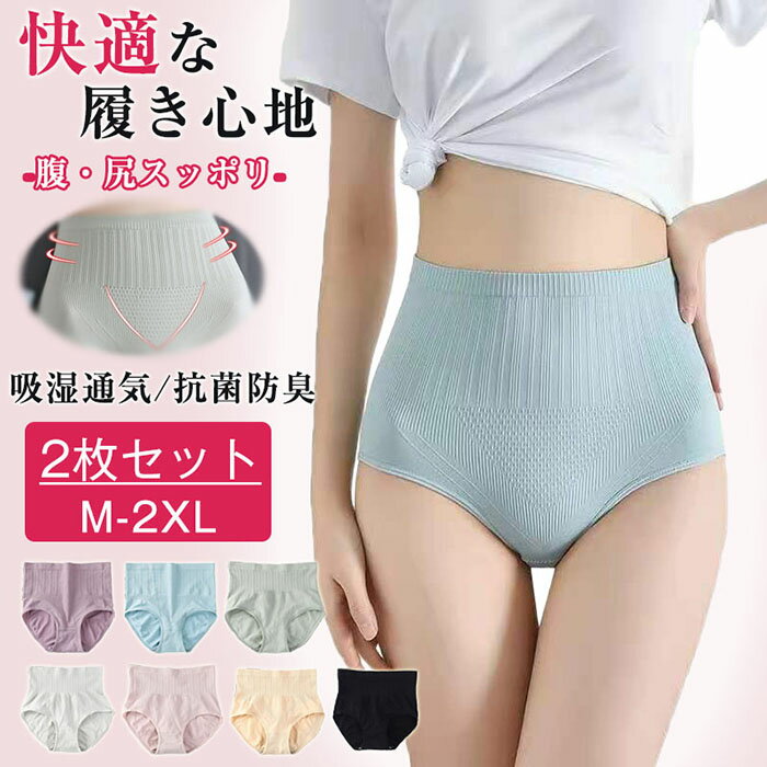 【2枚セット】深ばき ショーツ レディース 綿 ハイウエスト 下着 ショーツ 補正 女性用 大きいサイズ パンツ 温活ショーツ 美腹 美尻 シームレスショーツ ...