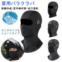 【クーポン利用で200円OFF】2枚セット バラクラバ 夏用 目出し帽 接触冷感 フェイスカバー uvカット フェイスガード バイク ヘルメットインナー バイク...