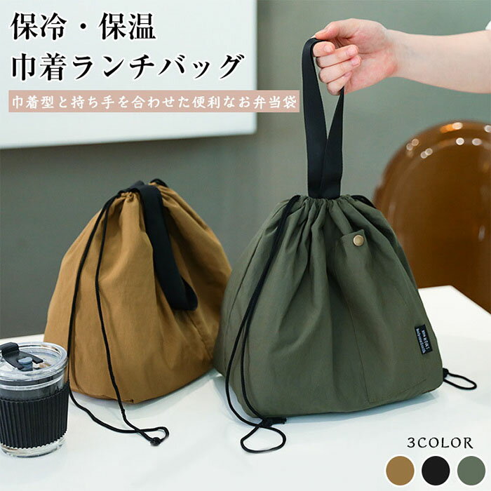 ランチバッグ 折りたたみ 保冷 保温 巾着ランチバッグ 保冷バッグ 弁当袋 持ち手付き 防水 きんちゃく おしゃれ コンビニ お弁当袋 お弁当巾着 お弁当入れ ...