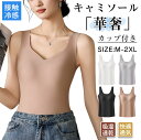 【透けずに美胸キープ!1枚でOK】 ブラトップ キャミソール カップ付き タンクトップ レディース パッド付き ブラジャー ノンワイヤー美胸設計 インナー 肌着 夏用 接触冷感 速乾 抗菌防臭 着痩せ 肌優しい タンクトップ 無地 インナーにも使える 外出・ヨガ・就寝用にも