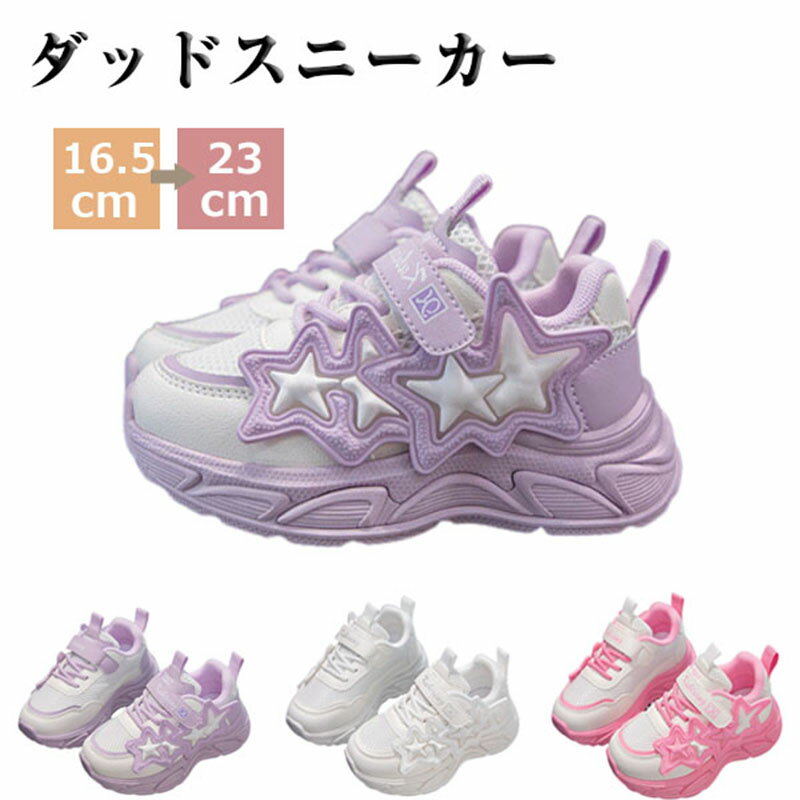 楽天ファータダッドスニーカー 厚底 ジュニアシューズ 女の子 厚底スニーカー キッズ メッシュ おしゃれ スポーツシューズ ウォーキングシューズ キラキラ リボン 蝶結び 運動靴 子供用 人気 快適 柔らかい 通気 滑り止め 通学履き 男女兼用 カジュアル 小学生 アウトドア 16.5～23cm