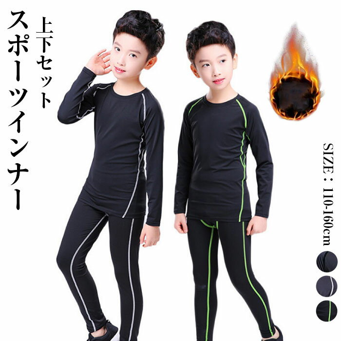 上下セット サッカー インナーシャツ 長袖 裏起毛 ジュニア アンダーシャツ キッズ 長袖 スポーツインナー 運動着 トレーニングウェア アンダーウェア 子供 ...
