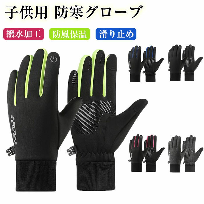 キッズ 手袋 防水 防寒手袋 手袋【撥水加工技術・動きやすい中厚手】 防寒グローブ 裏起毛 子供用手袋 ..