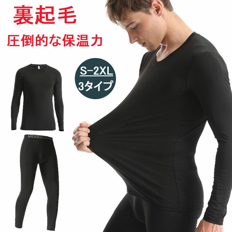 上下セット アンダーウェア シャツ 丸首 長袖 裏起毛 インナーシャツ コンプレッションウェア メンズ 高機能 コンプレッション インナー 春 秋 冬 吸汗速乾 ストレッチ インナー タイツ 運動着 ランニング マラソン バスケ サッカー スポーツ ゴルフ フィットネス ジュニア