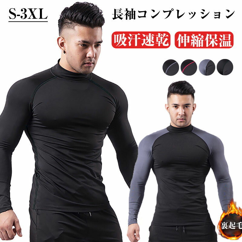 コンプレッション インナー メンズ 裏起毛 コンプレッションウェア メンズ 冬用 長袖 スポーツシャツ アンダーシャツ ゴルフ インナー 裏起毛タイプ 裏起毛なし タイツ 吸汗速乾 消臭 防寒 保温 あったかインナー スポーツ ウェア 運動着 トレーニングウェア ゴルフ 伸縮性