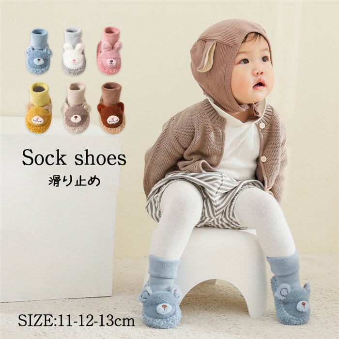 ベビー ファーストシューズ ベビー ソックスシューズ 可愛い ベビーシューズ 赤ちゃん 男の子 女の子 ベビーシューズ ベビー靴下 ルームシューズ 滑り止め 可...