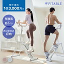【送料無料・9,500円OFFクーポン有】 FITABLE ステップメイト 階段昇降 ステッパー ステアクライマー 有酸素運動 静音 折りたたみ LCDモニター...