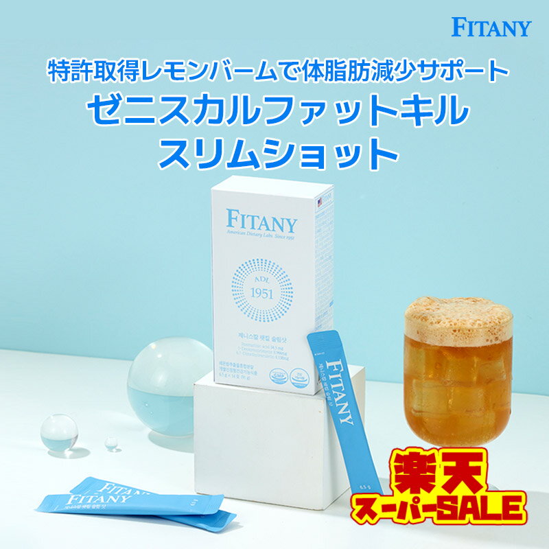 【クーポンあり・送料無料】フィタニー ゼニスカルファットキルスリムショット 1日2回 ダイエットドリンク ダイエット炭酸水 体脂肪減少特許成分 Ob-x レモンバーム 韓国ダイエット 6.5g×14包 ダイエットドリンク 体脂肪カット 炭水化物カット 飲みやすい