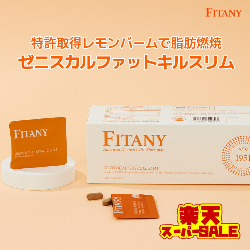 【クーポンあり・送料無料】フィタニー ゼニスカルファットキルスリム 1日1包 ダイエットサプリ ダイエット錠剤 体脂肪減少特許 Ob-x レモンバーム ダイエット 2錠×28包 韓国サプリ 体脂肪カット 体脂肪燃焼 炭水化物カット 腸内フローラ 腸内環境 内臓脂肪