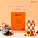 FITANY フィタニー ララスリム 砂糖ZERO ダイエットサポートチョコレート