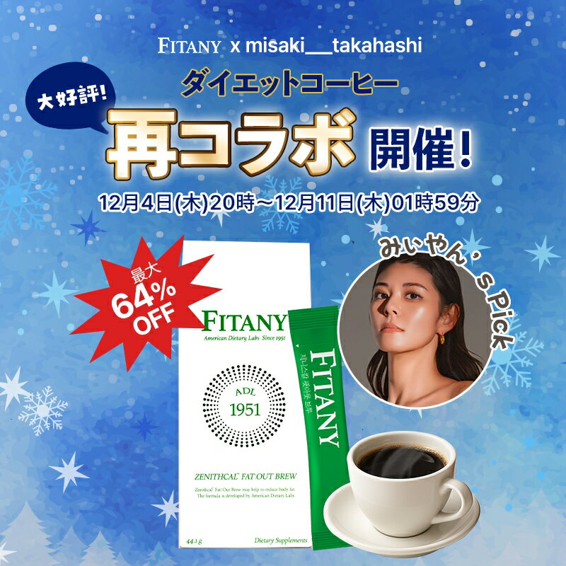 【最大64 %OFF】ダイエットコーヒー フィタニー fitany ゼニスカルファットアウトブルー 炭水化物カッ..