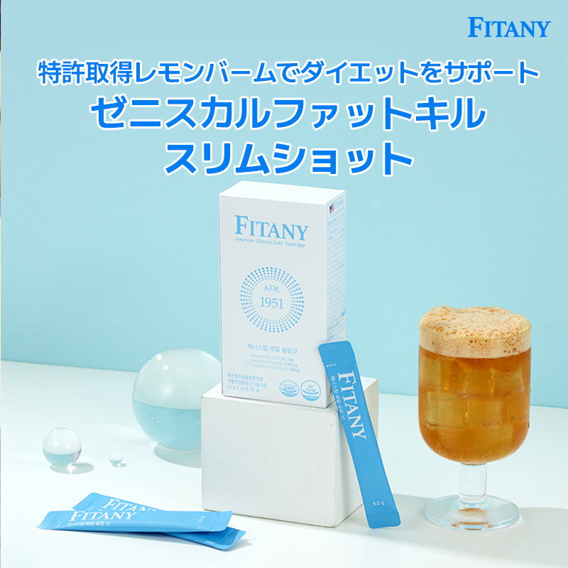 【送料無料・クーポンあり】フィタニー fitany ゼニスカルファットキルスリムショット 1日2回 ダイエットドリンク ダイエット炭酸水 特許成分 Ob-x レモンバーム 韓国ダイエット 6.5g×14包 ダイエットドリンク 炭水化物カット 飲みやすい