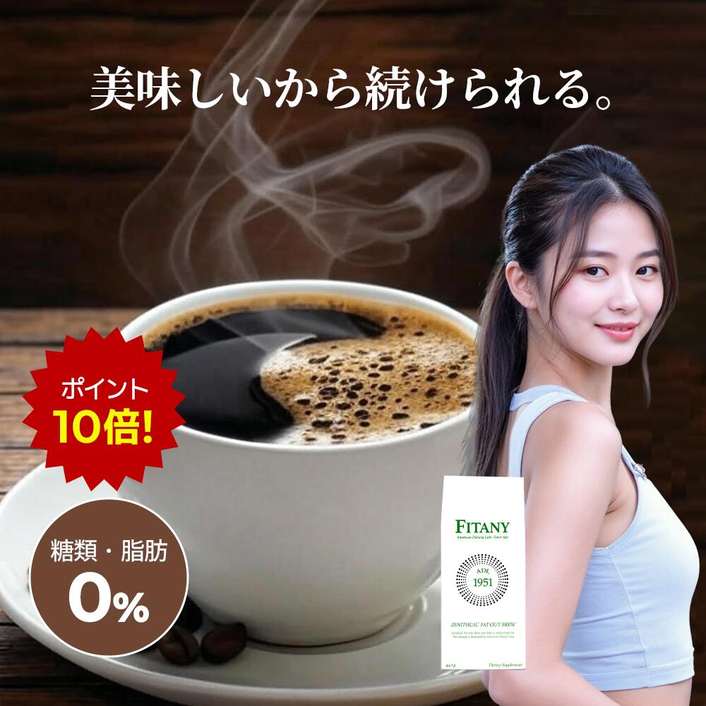 【ポイント10倍】フィタニー FITANY ダイエットコーヒー 炭水化物カット ダイエットサポート ガルシニ..