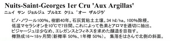 1er12:[2012]　ニュイ　サン　ジョルジュ　1er　’オー　ザルジラ’（ジャン・タルディ）Nuits-Saint-Georges 1er 'Aux Argillas'（Jean Tardy）