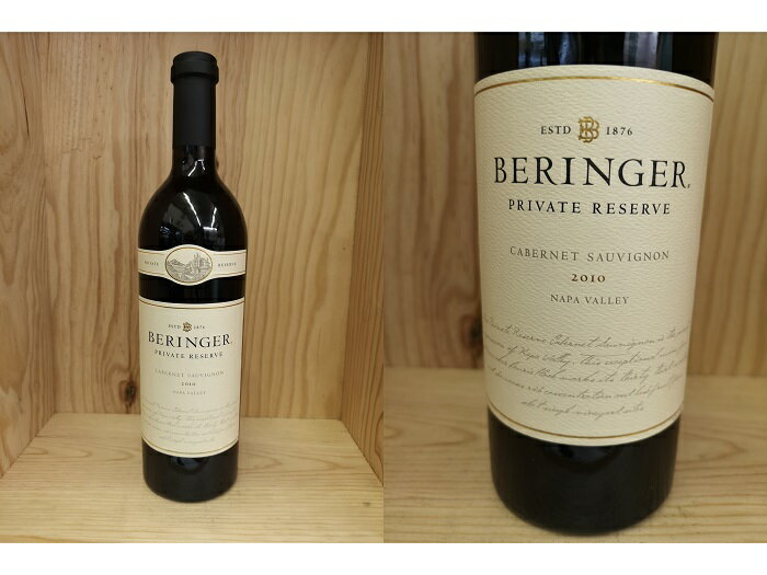 [2010]　ベリンジャー　カベルネ・ソーヴィニヨン　プライヴェート・リザーヴ　（赤）Beringer Cabernet Sauvignon Private Reserve