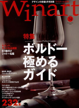 ワイナート 34号（2006年9月号）特集：ボルドー極めるガイド