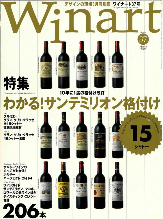 ワイナート 37号（2007年3月号）特集：わかる！サンテミリオン格付け