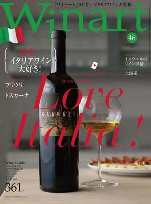 ワイナート 46号（2008年9月号）特集：イタリアワイン大好き！