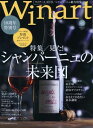 ワイナート 48号(2009年1月号)特集:見た!シャンパーニュの未来図