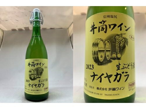 井筒ワイン 生ぶどう酒 ナイヤガラ やや甘口