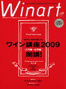 ワイナート 50号(2009年5月号)特集:知っているから楽しい ワイン講座2009 開講!