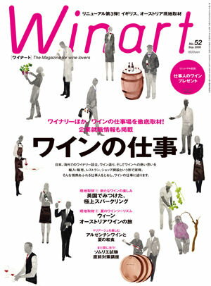 ワイナート 52号（2009年9月号）特集：ワインの仕事　ワイナリーほか、ワインの仕事場を徹底取材！