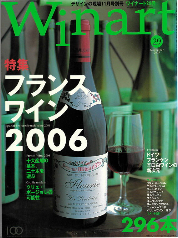 ワイナート 29号（2005年11月号）特集：フランスワイン2006
