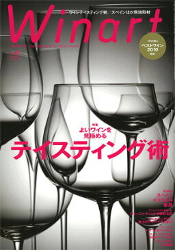 ワイナート 61号（2011年3月号）特集：よいワインを見極めるテイスティング術