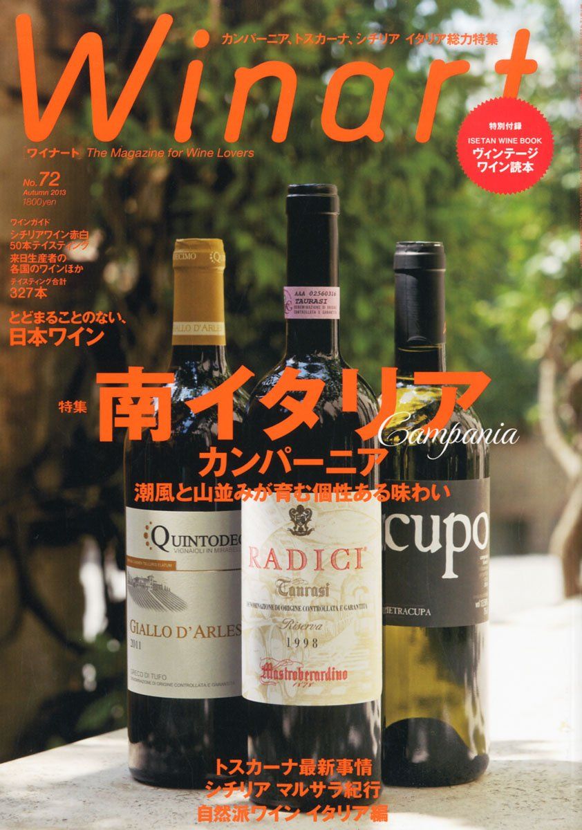 ワイナート 72号（2013年10月号）特集：南イタリア　カンパーニア　潮風と山並みが育む個性ある味 ...