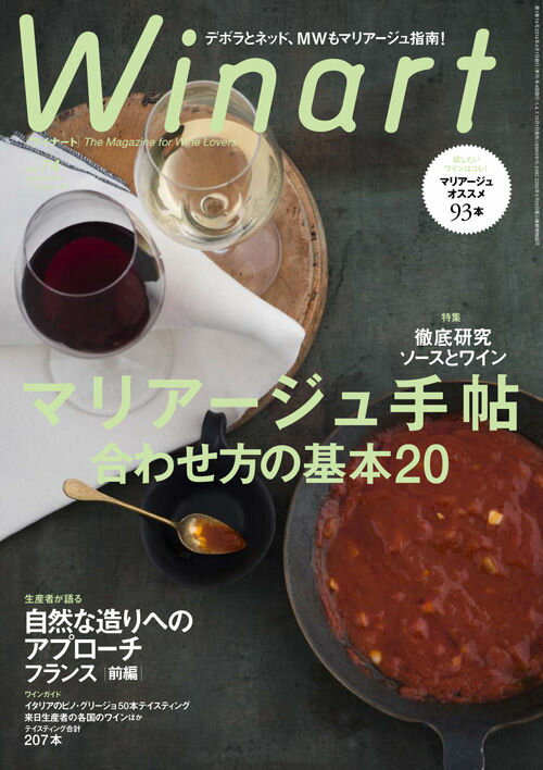 ワイナート 74号（2014年4月号）特集：マリアージュ手帖　合わせ方の基本20