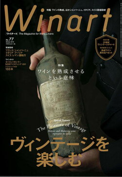 ワイナート 77号（2015年1月号）特集：ワインを熟成させるという意味　ヴィンテージを楽しむ