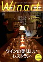 ワイナート 90号(2018年4月号)特集:こだわり人のペアリング&サービスが決め手! ワインの美味しいレストラン