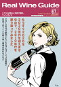 リアルワインガイド /67号 (2019年秋号) もうすぐ2020年。2020年代の始まりです。それを迎えるにあたって、2010年代を振り返ってみました