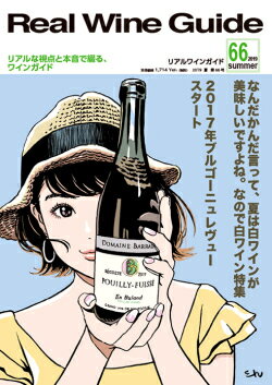 ※バックナンバーのため少し汚れがございますので、 ご了承ください。 巻頭特集 ●なんだかんだ言って、夏は白ワインは美味しいですよね。 　なので白ワイン特集　 「夏＝白ワイン」というありがちな特集ですみません。 だからこそリアルワインガイドらしく消費者目線でコスパに優れた 絶賛オススメ白ワインを選び抜きました！ 実はリアルワインガイドの巻頭特集で 白ワインを取り上げるのは「初」なのです。 だからこそ本当にオススメできる、そして 財布に優しいお手頃価格（5千円台以下）の白ワインを 世界各地からセレクトしてご紹介します。 この夏のバイヤーズガイドとして、ぜひお役立てください！！ またブルゴーニュの現地試飲は、いよいよ2017年ヴィンテージ！ どんなヴィンテージなのか？スタイルは？味わいは？　等々、　 試飲を通じて見えてきたこと、分かってきたことをお伝えします。 テイスティングレヴュー 　'17ブルゴーニュ現地試飲、日本ワイン現地試飲、 　ナチュラルワイン、番外編 連載コラム 　 　　 　呑んべい親父の雑念記、高橋景子のナ・チュ・ラ・ル・暮らし、 　　　　　蜂須賀紀子のは・ち・ぽ・ん紀行、漫画「犬のワイン屋さん」、 　　　　　ワインのあれこれ、リアル日本ワインガイド、 　　　　　川頭通信、ホントはどうなんだろう、ワインの路上観察学・・・等々　　 ◎配送方法について◎ 雑誌1冊のみのご注文は、メール便（送料：税込400円）での発送になります。但し、日時指定、宅配ボックス等の指定がある場合は宅急便扱いとなります。 メール便のお届けの場合、一週間程度のお時間がかかる場合がございますので、ご了承の上ご注文をお願いいたします。※代金引換の場合は、通常便でのお届けとなります。ご了承ください。 雑誌2冊以上でのご注文の場合、通常便でのお届けとなります。 ワインと同梱発送の場合、2冊以上のご注文でワイン2本分のスペースが必要になりますのでご了承ください。 また、雑誌のサイズによっては、メール便での出荷が出来ない場合もございます。その際には、ご連絡をさせて頂きます。　