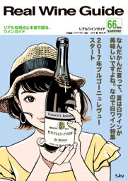 リアルワインガイド /66号　（2019年夏号） なんだかんだ言って、夏は白ワインは美味しいですよね。なので白ワイン特集