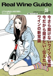 リアルワインガイド /59号　（2017年秋号）　●今さら聞けないワインの常識　　　今だから聞きたい　伝えたいワインの新常識