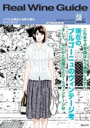 リアルワインガイド /58号　（2017年夏号）　● これまでの常識は通用しません　　　現在（いま）のブルゴーニュのヴィンテージ考