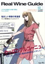 リアルワインガイド /50号 (2015年夏号) ● まだ知られていない、優良なブルゴーニュ生産者を探せ!
