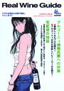 リアルワインガイド /46号 (2014年夏号) ● ブルゴーニュ価格高騰への対策 ●宅配便の検証 VOL.3