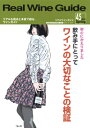 リアルワインガイド /45号 (2014年春号) ● 初心にかえりました! 飲み手にとって ワインの大切なことの検証