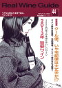 リアルワインガイド /44号 (2014年冬号) ● 緊急特集! クール便、いや宅配便は大丈夫か!? ●2013年 旨安ワイン大特集!!