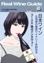 リアルワインガイド /43号 (2013年秋号) ● 日本ワイン 〜北海道の優良ワイナリーを訪ねる〜 ●ドメーヌ・フーリエのジャン=マリー・フーリエ、独占インタ...