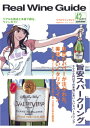 リアルワインガイド /42号 (2013年夏号) ● 旨安スパークリング 自然なパワーが注がれた、美味しいイタリアワイン
