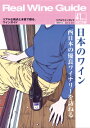 リアルワインガイド /41号 (2013年春号) ● 日本のワイン 〜西日本の優良ワイナリーを訪ねる〜