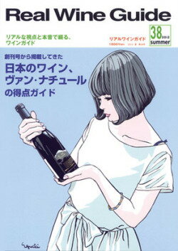 リアルワインガイド /38号　（2012年夏号）　●　創刊号から掲載してきた日本のワイン、ヴァン・ナチュール（自然派ワイン）の得点ガイド